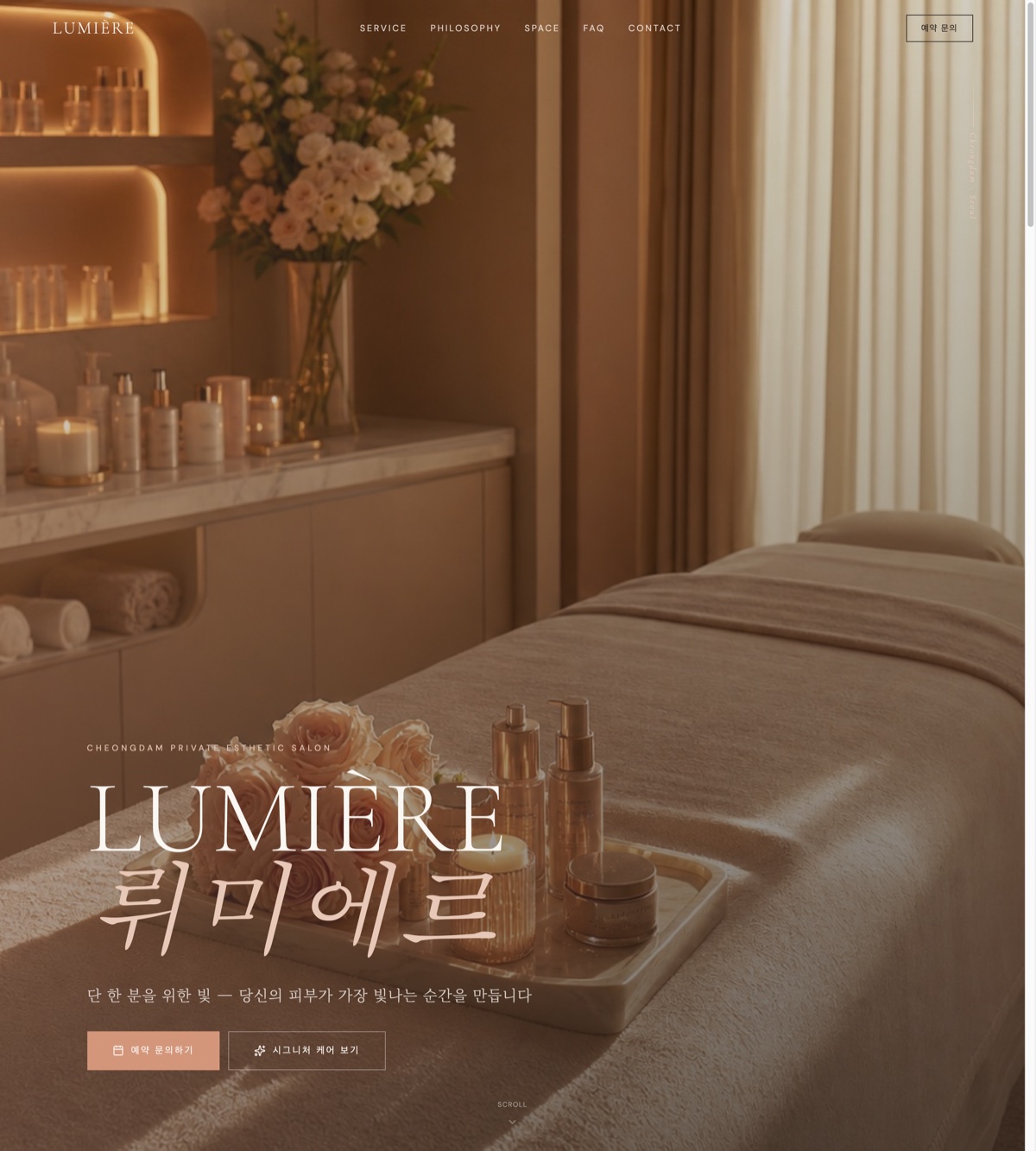 에스테틱 · LUMIÈRE — BizPage로 만든 실제 페이지