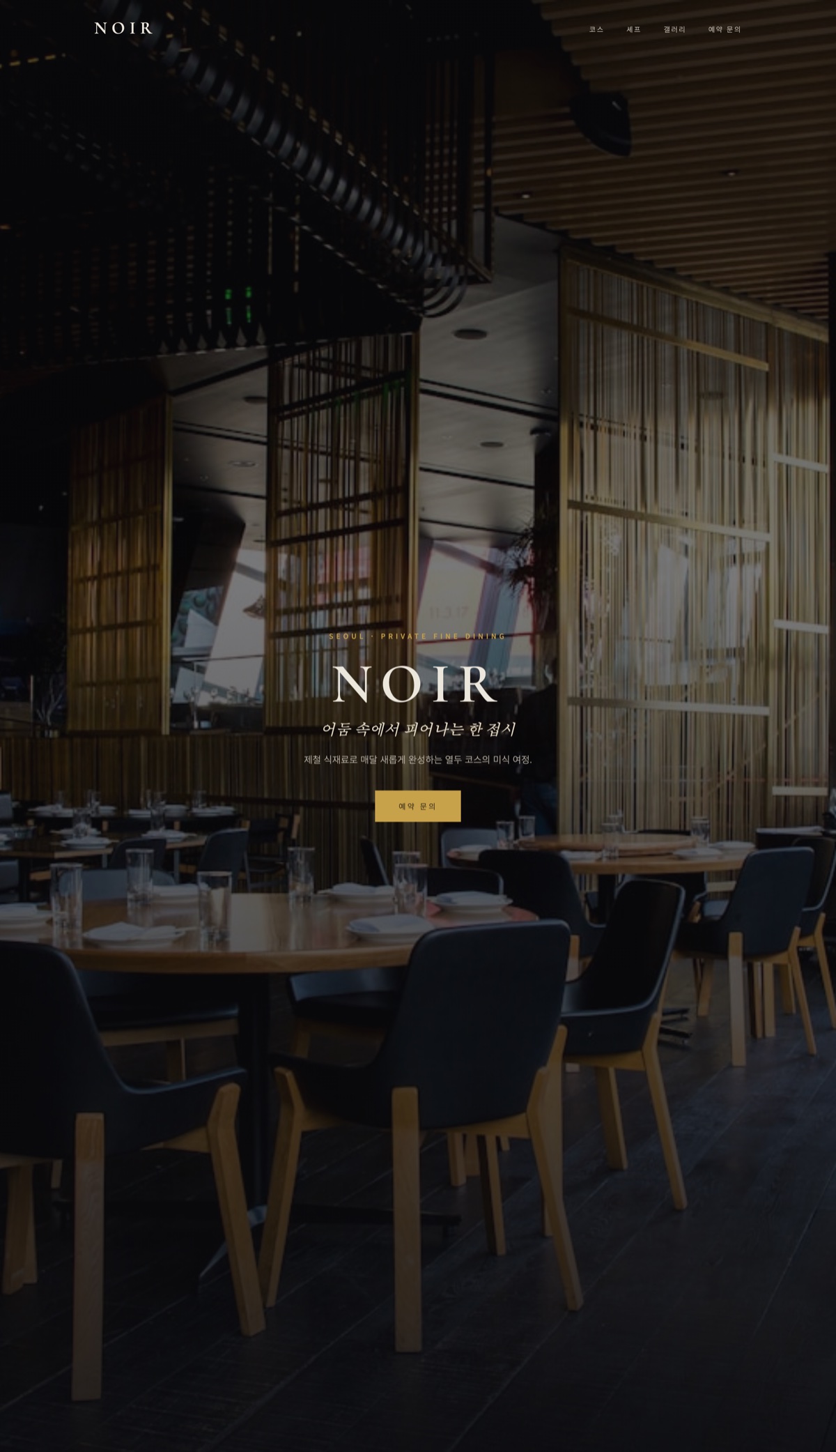 파인다이닝 · NOIR — BizPage로 만든 실제 페이지