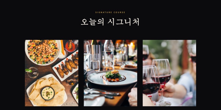 시그니처 코스